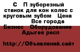 5С280П зуборезный станок для кон колес с круговым зубом › Цена ­ 1 000 - Все города Бизнес » Оборудование   . Адыгея респ.